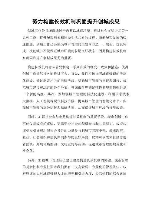 努力构建长效机制巩固提升创城成果