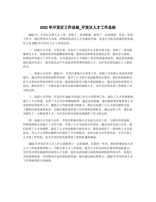 2022年开发区工作总结_开发区人才工作总结