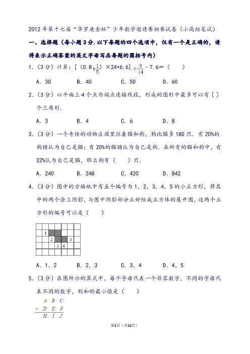 第十七届“华罗庚金杯”少年数学邀请赛初赛试卷(小高组笔试)