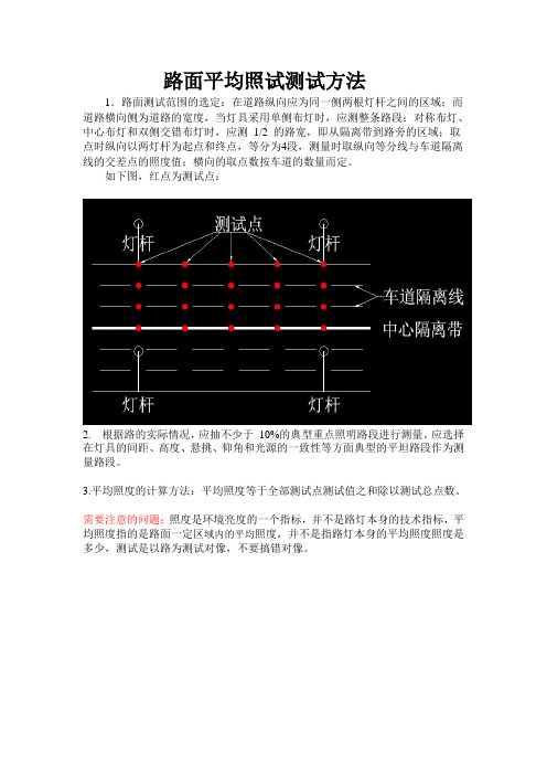 路面平均照试测试方法