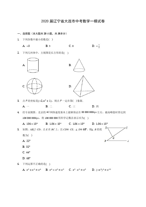 2020届辽宁省大连市中考数学一模试卷(有解析)