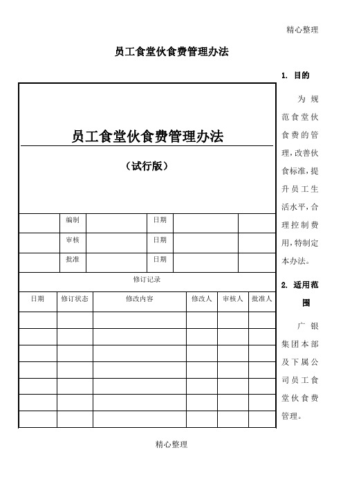 员工食堂伙食费管理办法试行版