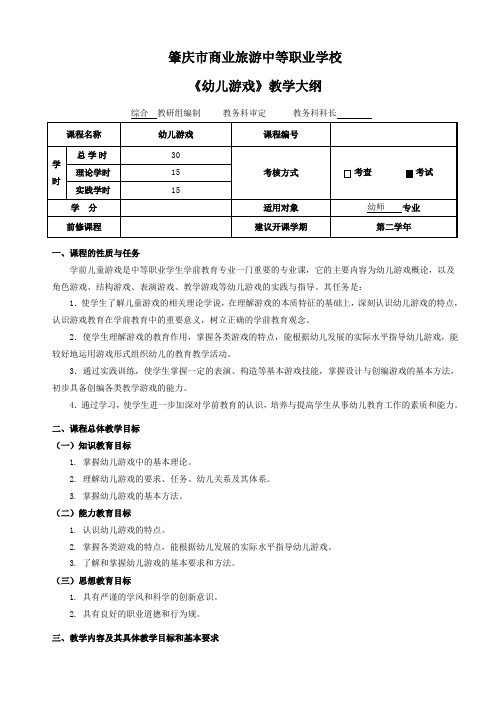 学前教育课程实训大纲