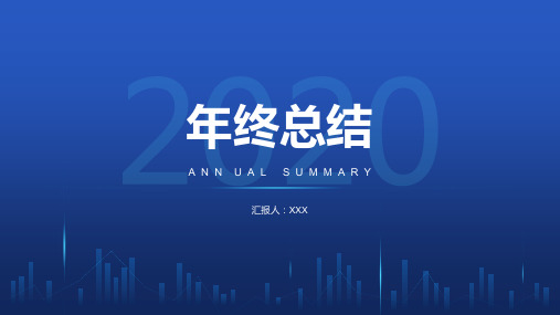 时尚蓝色渐变公司企业年终年会工作总结汇报