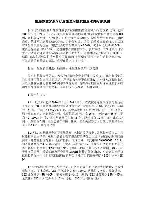 醒脑静注射液治疗脑出血后继发性脑水肿疗效观察