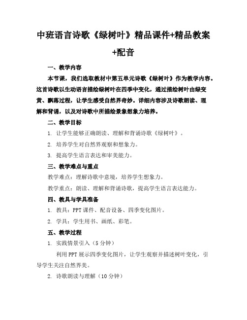 中班语言诗歌《绿树叶》精品课件+精品教案+配音