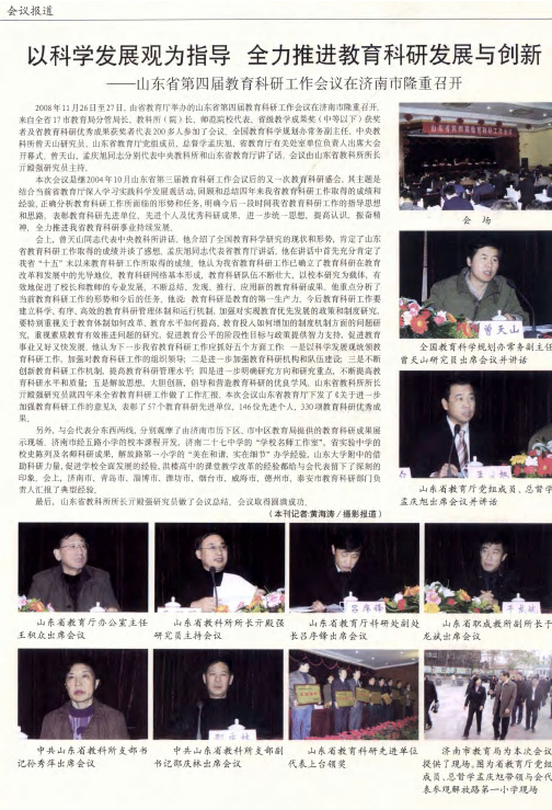 以科学发展观为指导 全力推进教育科研发展与创新——山东省第四届教育科研工作会议在济南市隆重召开