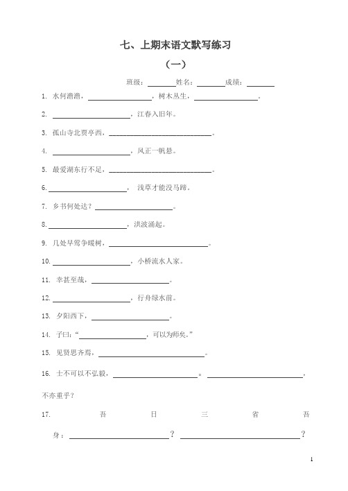 2018年人教部编版七年级上期末语文默写练习