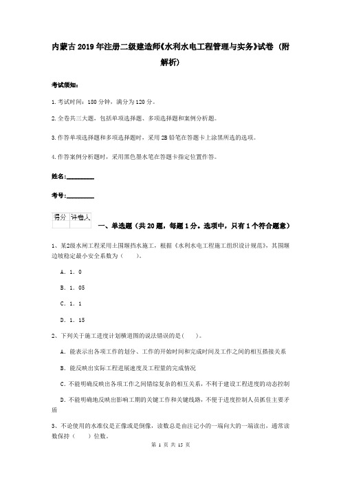 内蒙古2019年注册二级建造师《水利水电工程管理与实务》试卷 (附解析)