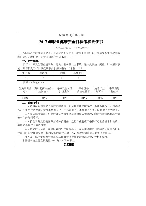 2017安全目标考核责任书