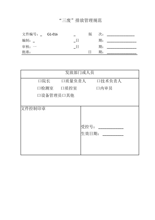 环境监测实验室三废”处理管理规范