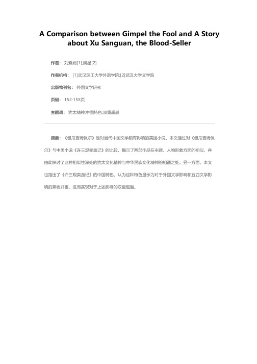 犹太文化精神与中国文化精神相通的一个证明——《傻瓜吉姆佩尔》与《许三观卖血记》的比较