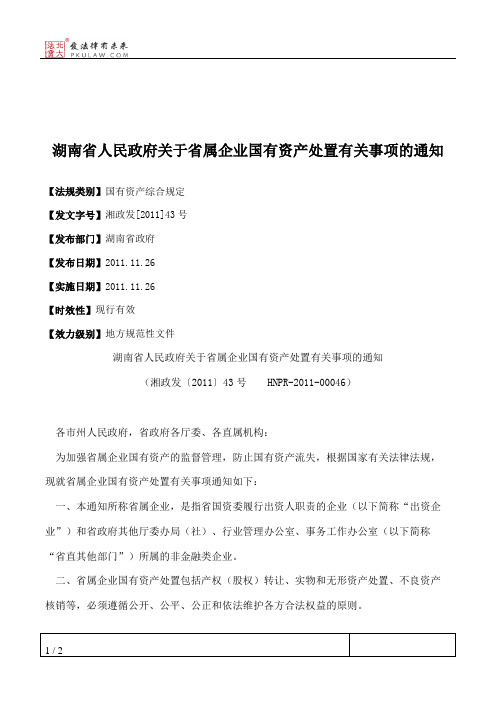 湖南省人民政府关于省属企业国有资产处置有关事项的通知