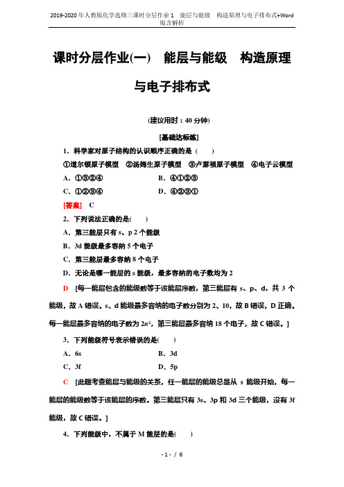 2019-2020年人教版化学选修三课时分层作业1 能层与能级 构造原理与电子排布式+Word版含解