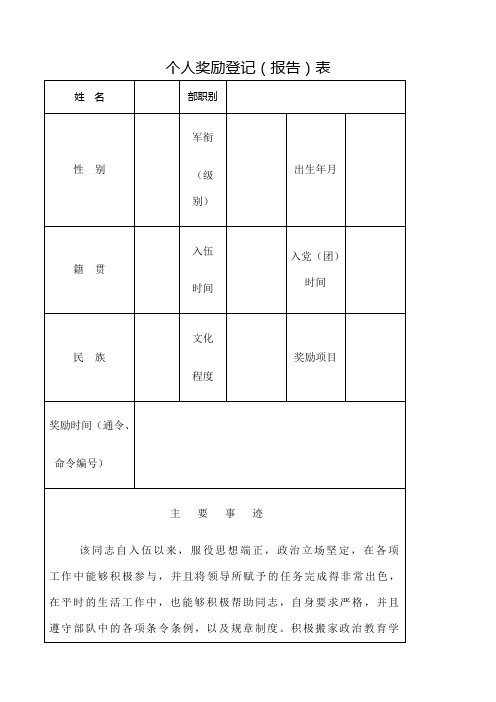 部队嘉奖个人奖励登记 报告 表