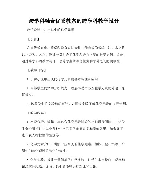 跨学科融合优秀教案的跨学科教学设计