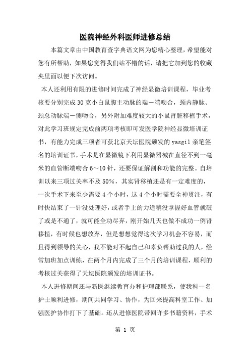 精选-医院神经外科医师进修总结-范文资料