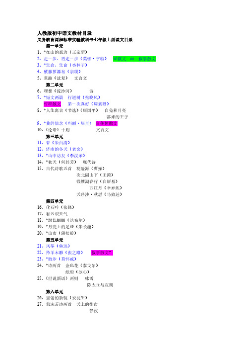 【免费下载】人教版初中语文教材散文篇目