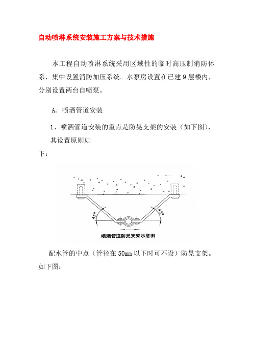 自动喷淋系统安装施工方案与技术措施