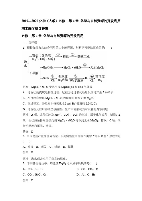 化学(人教)必修二第4章 化学与自然资源的开发利用期末练习题含答案