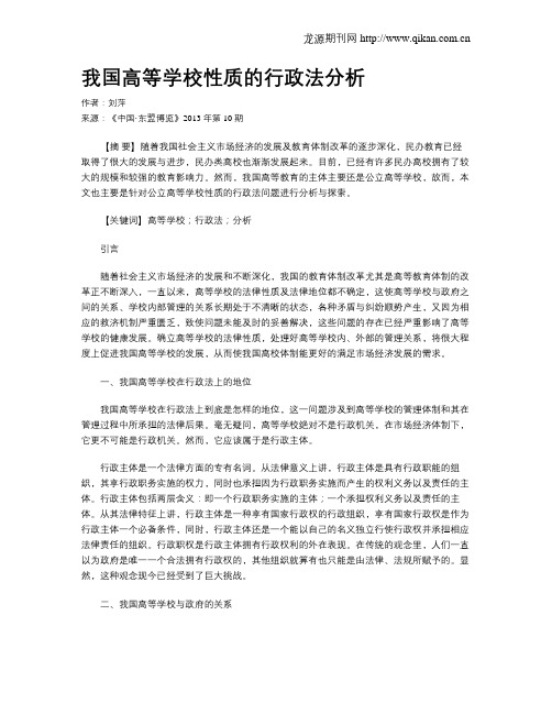 我国高等学校性质的行政法分析