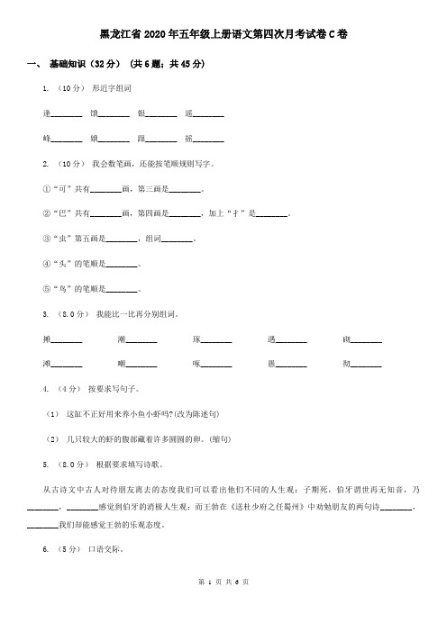 黑龙江省2020年五年级上册语文第四次月考试卷C卷(新版)