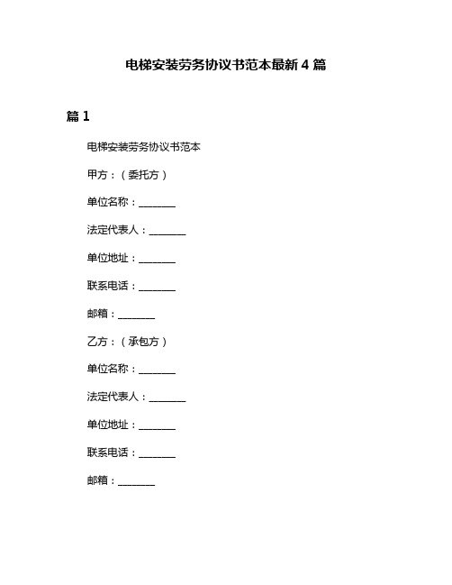 电梯安装劳务协议书范本最新4篇