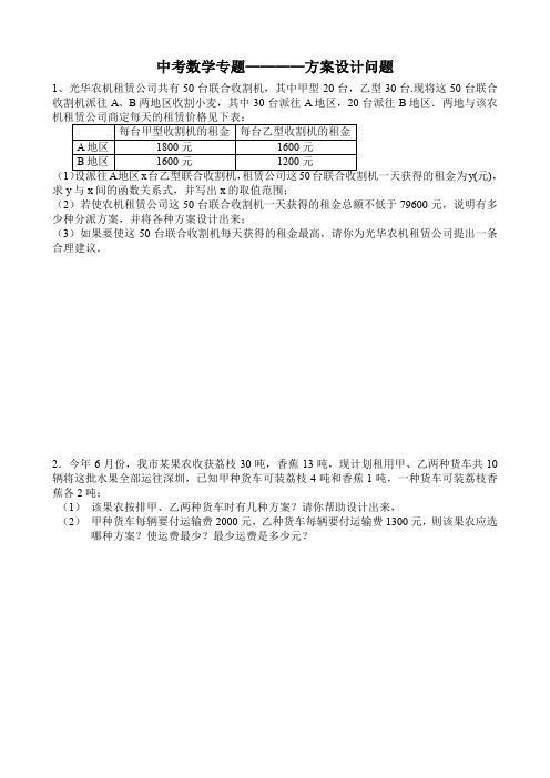 中考数学专题方案设计问题