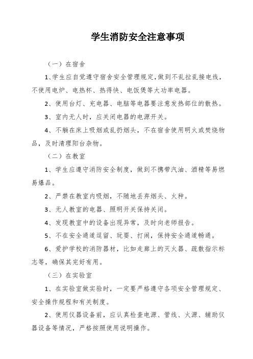 学生消防安全注意事项