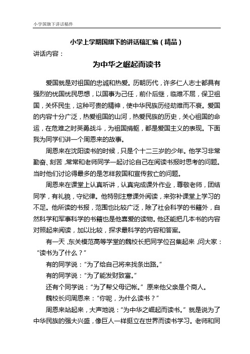 小学上学期国旗下的讲话稿汇编(精品)