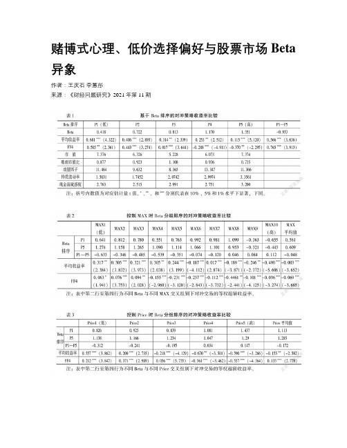 赌博式心理、低价选择偏好与股票市场Beta异象