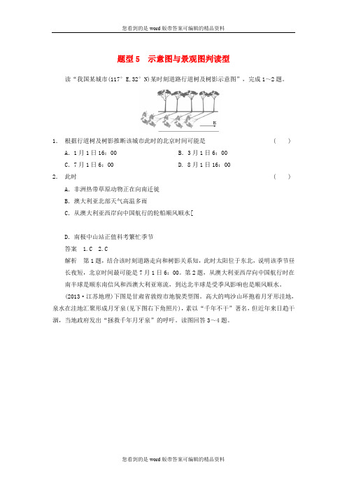 (全国通用)最新版高考地理二轮专题复习高考题型冲刺练选择题示意图与景观图判读型