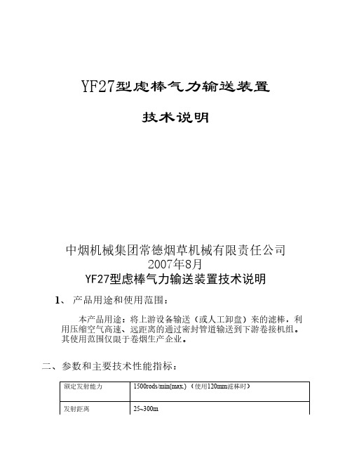 YF27型滤棒气力输送装置技术说明