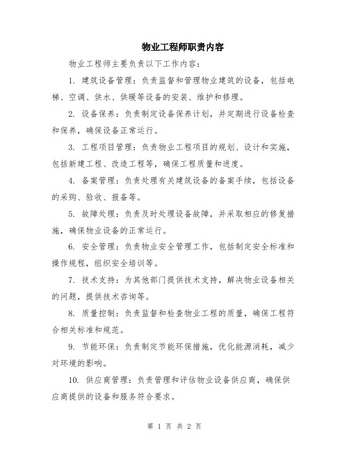 物业工程师职责内容