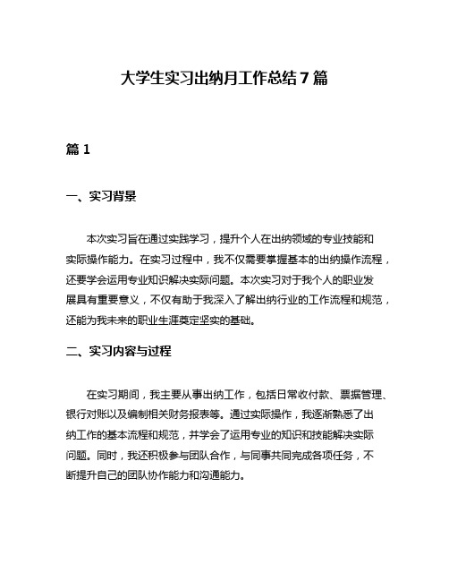 大学生实习出纳月工作总结7篇