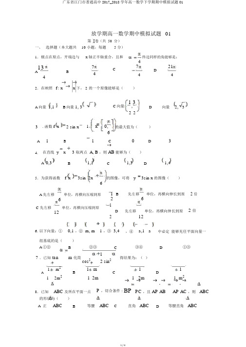 广东省江门市普通高中2017_2018学年高一数学下学期期中模拟试题01