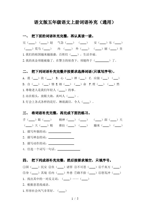 语文版五年级语文上册词语补充(通用)