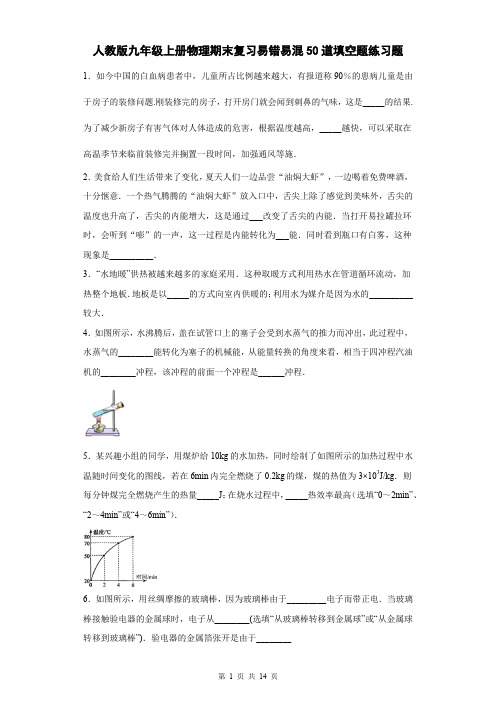 人教版九年级上册物理期末复习易错易混50道填空题练习题(含答案)