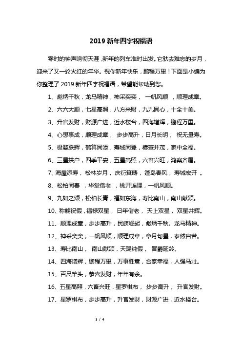 2019新年四字祝福语