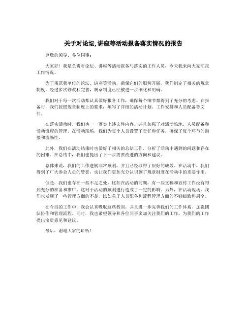 关于对论坛,讲座等活动报备落实情况的报告