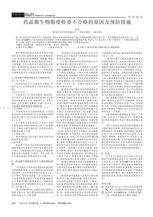 药品微生物限度检查不合格的原因及预防措施