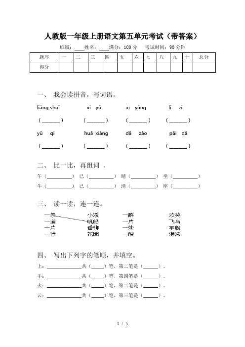 人教版一年级上册语文第五单元考试(带答案)