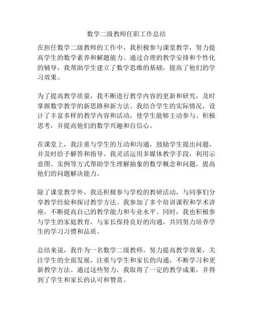 数学二级教师任职工作总结