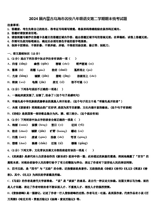 2024届内蒙古乌海市名校八年级语文第二学期期末统考试题含解析