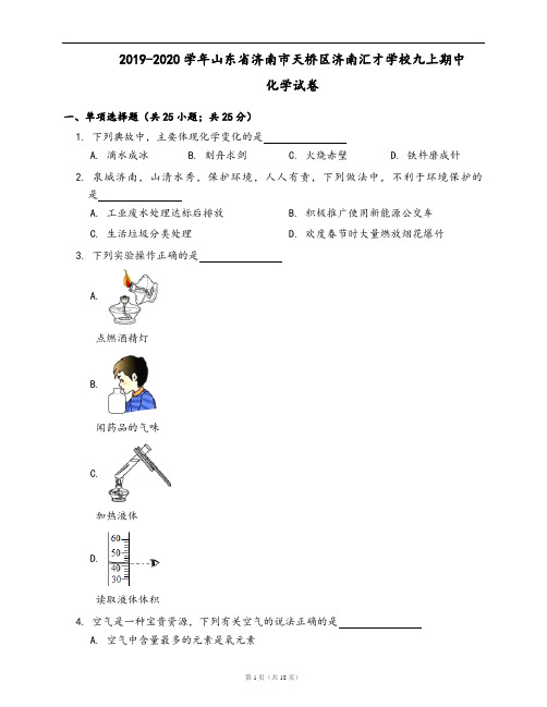2019-2020学年山东省济南市天桥区济南汇才学校九上期中化学试卷(word版,含答案解析)