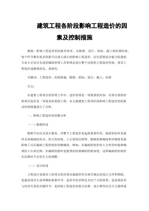 建筑工程各阶段影响工程造价的因素及控制措施