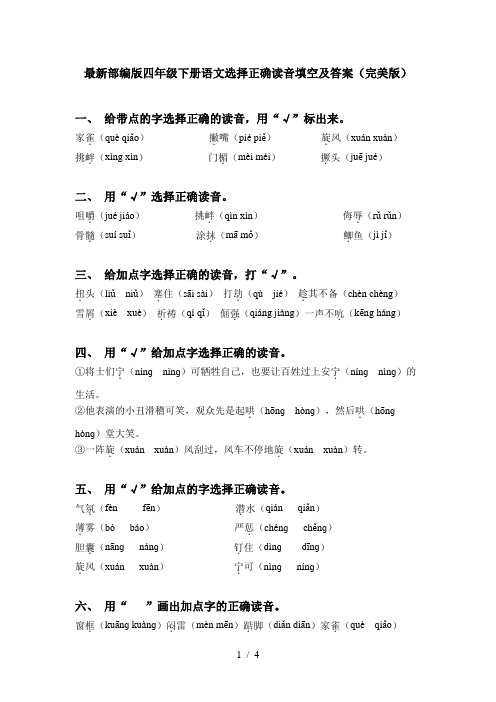 最新部编版四年级下册语文选择正确读音填空及答案(完美版)