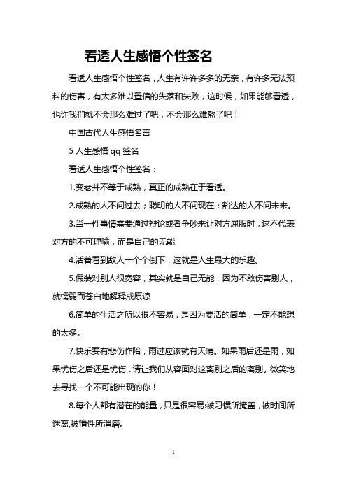 看透人生感悟个性签名