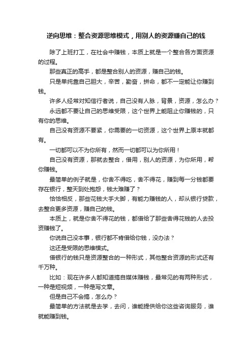 逆向思维：整合资源思维模式，用别人的资源赚自己的钱