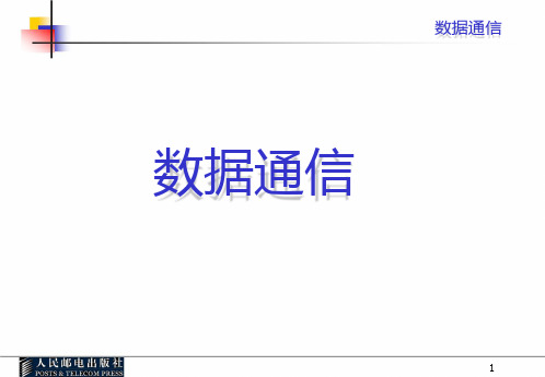 数据通信基本知识